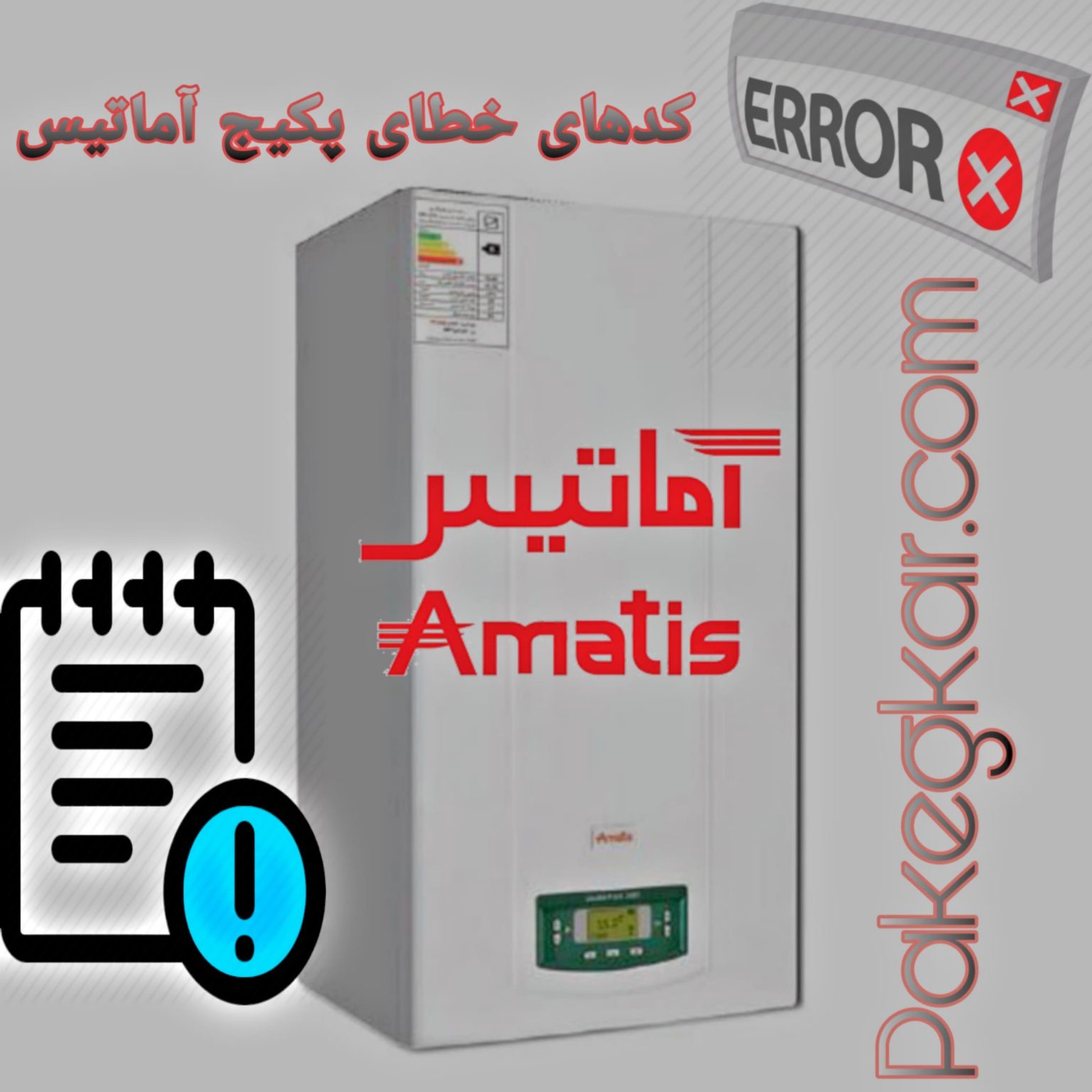 پکیج دبواری اماتیس