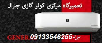 جنرال واجنرال کولرگازی
