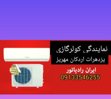 کولرازی ایران رادیاتور