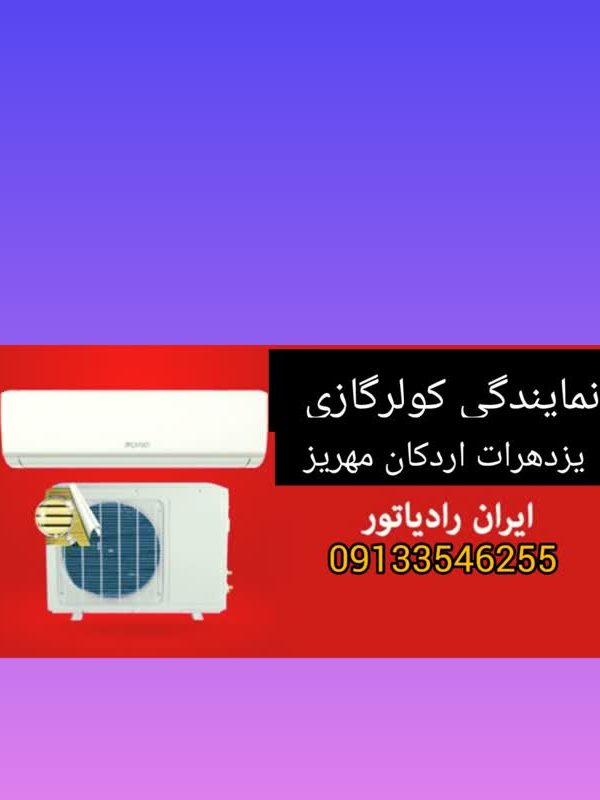 کولرازی ایران رادیاتور