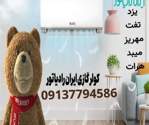 ایرانرادیاتورالترام ایرانرادیاتورالترام