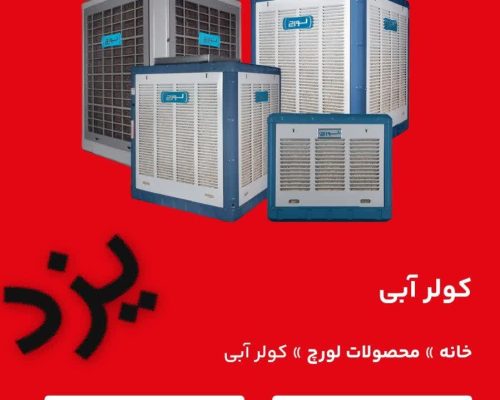 کولرلورچ32 کولرلورچ32