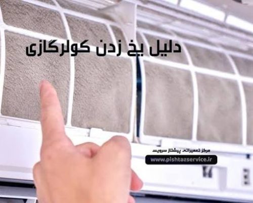 یخ زدن کولر گازی